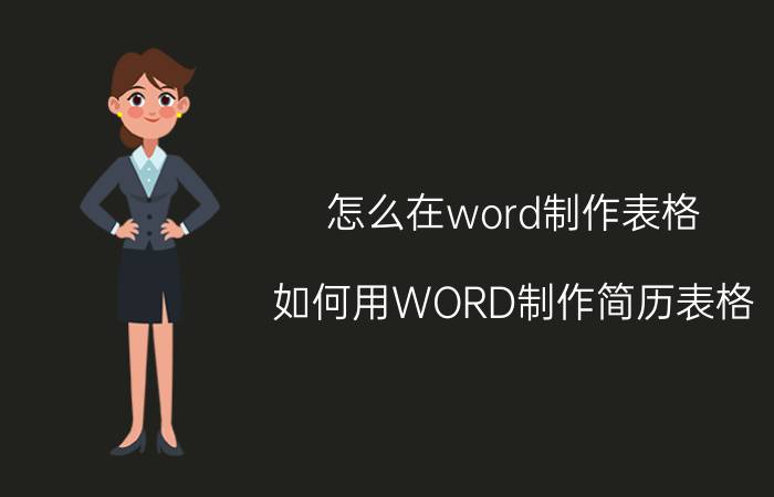 怎么在word制作表格 如何用WORD制作简历表格？